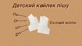 Детский көйлек пішу. Кішкентай қыздарға көйлек тігу. Ең оңай пішу. Идеальная выкройка.