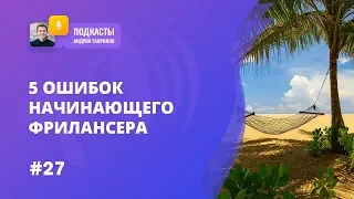 5 ОШИБОК НАЧИНАЮЩЕГО ФРИЛАНСЕРА