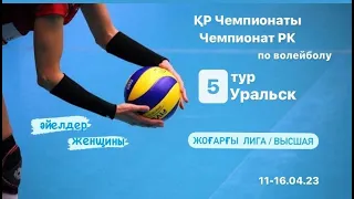 «Атырау» - «Грация KZ» I ВОЛЕЙБОЛ | әйелдер/женщины | 5 ТУР Жоғарғы лига/Высшая лига| Орал