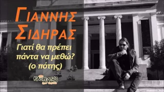Γιάννης Σιδηράς Γιατί θα πρέπει πάντα να μεθώ (ο πότης) (HQ Official Audio Video)