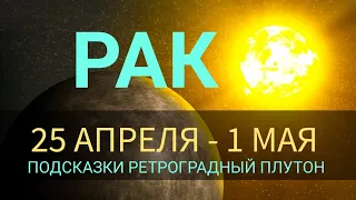 ♋ РАК . Таро прогноз 25 АПРЕЛЯ - 1 МАЯ . Подсказки РЕТРОГРАДНЫЙ Плутон 29.04.22 - 09.10.22гг.