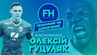 Технічний чи дерев'яний. Олексій Гуцуляк