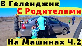 В Геленджик с РОДИТЕЛЯМИ и ДЕТЬМИ на 2-х Машинах. Ч2. Из Павловска в Геленджик