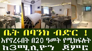 በአዲስ አበባ ቤት በባንክ ብርድ !! ለ20 ዓመት ቀስ ብለዉ የሚከፍሉት !!!! ከ 3 ሚሊዮን ብር ጀምሮ !! Addis Ababa House Information