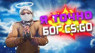 Я ТОЧНО БОГ ЭТОЙ ИГРЫ| CS:GO МОНТАЖ