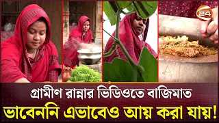 'চিন্তাই করিনি এভাবে টাকা ইনকাম করা যায়!' | Taslima Noor Village Cooking Interview | Channel 24