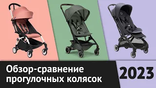 Обзор Bugaboo Butterfly, Babyzen YoYo 2 и Joolz Aer+| Легкие прогулочные коляски | Рейтинг лучших