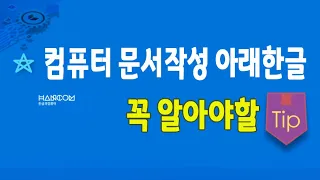 컴퓨터 서류및 문서작성에 가장 많이 사용하는 아래한글 프로그램 실무 특강 (3시간 40분)입니다