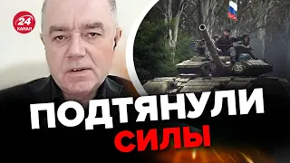 ❗Россия хочет разнести АВДЕЕВКУ! Очень большое напряжение – СВИТАН