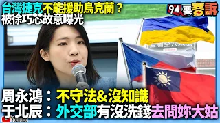 【94要客訴】台灣捷克不能援助烏克蘭？被徐巧芯故意曝光！周永鴻：不守法&沒知識！于北辰：外交部有沒洗錢去問妳大姑