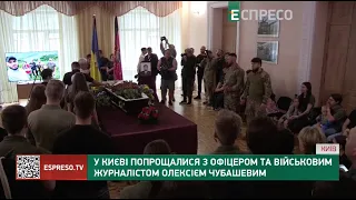 У Києві попрощалися з офіцером та військовим журналістом Олексієм Чубашевим