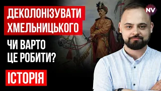 Чому Хмельницький пішов до Москви? – Віталій Ляска, Віктор Горобець