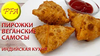 Как приготовить самосы. Легендарные индийские вегетарианские пирожки