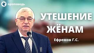 Утешение жёнам! Ефремов Г.С. Проповеди МСЦ ЕХБ