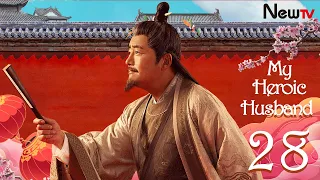 【Eng Sub】[EP 28] My Heroic Husband | 赘婿 (Ancient Costume Drama - Guo Qilin, Song Yi)