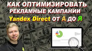 КАК УМЕНЬШИТЬ ЦЕНУ ЛИДА В ЗАПУЩЕННЫХ КАМПАНИЯХ? | контекстная реклама | яндекс директ оптимизация