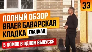 Обзор 5 домов из кирпича «Баварская кладка» БРАЕР гладкая, ошибки и советы по укладке.