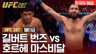 [UFC] 길버트 번즈 vs 호르헤 마스비달