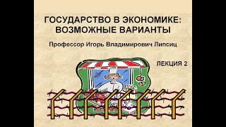 ГОСУДАРСТВО В ЭКОНОМИКЕ: ВОЗМОЖНЫЕ ВАРИАНТЫ. ЛЕКЦИЯ 2