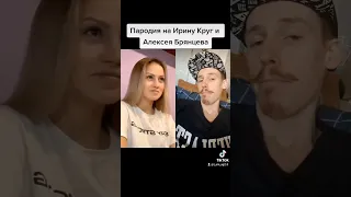 Пародия на Ирину Круг и Алексея Брянцева | Как будто мы с тобой |