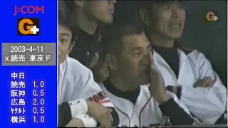 2003年4月11日：vs 読売：９回表～試合終了（東京ドーム）