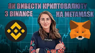 Як вивести криптовалюту з Binance на гаманець MetaMask