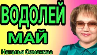 ♒ ВОДОЛЕЙ МАЙ