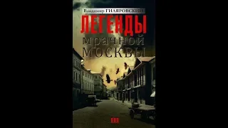 Владимир Гиляровский "Легенды мрачной Москвы" (сборник) Аудиокнига