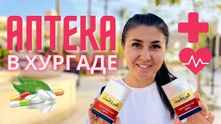 Аптека в Хургаде, как купить дешёвые медикаменты из Египта ? Цены на лекарства и витамины в Египте.