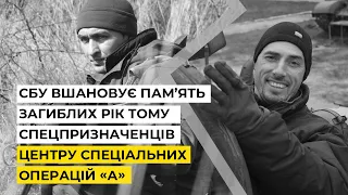 СБУ вшановує пам’ять загиблих рік тому спецпризначенців Центру спеціальних операцій «А»