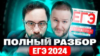 Полный разбор РЕАЛЬНОГО варианта ЕГЭ|2024.