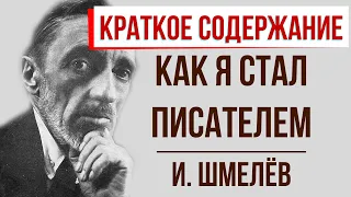 Как я стал писателем. Краткое содержание