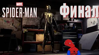 Spider-Man (PS4) - прохождение #23 Финал.