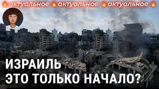 Израиль: будет ли большая война на Ближнем Востоке? | Сектор Газа, Иран, США, ХАМАС и «Хезболла»