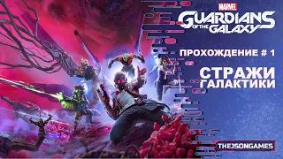 Marvel’s Guardians of the Galaxy ➤ Прохождение #1 ➤ Cтражи галактики ◉ PS5 [ 4K 60fps ]