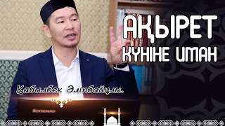 Қ.Әліпбайұлы - Ақырет күніне иман.