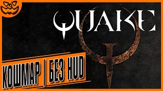 QUAKE | СЛОЖНОСТЬ: КОШМАР | NO HUD | ИГРОФИЛЬМ