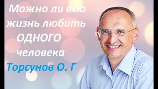 Можно ли всю жизнь любить одного человека? Лекция Торсунова О. Г.