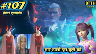 ( part 107 ) Btth noval explain episode 107 - Battle Through The Heavens - क्या मर गया जियान