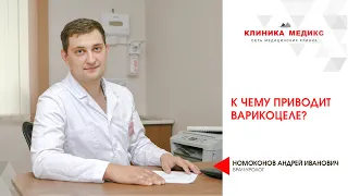 К чему приводит варикоцеле и как лечить заболевание?