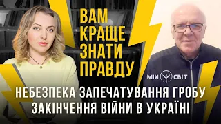 Вам краще знати правду! Релігії та небезпека запечатування гробу. Про закінчення війни в Україні.