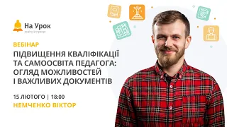 Підвищення кваліфікації та самоосвіта педагога: огляд можливостей і важливих документів