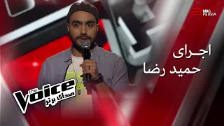 اجرای حمیدرضا | The Voice | قسمت سوم