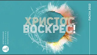 Пасхальное служение | 24.04.2022 |  церковь "Слово Жизни", Мелитополь