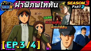 สรุปเนื้อเรื่อง | ผ่าพิภพไททัน ซีซัน 3 พาร์ท 2 - เฉยความลับในห้องใต้ดิน โคตรพีค !! (EP.3/4)