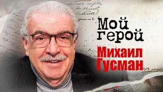 Михаил Гусман. Интервью с журналистом, первым заместителем генерального директора ТАСС