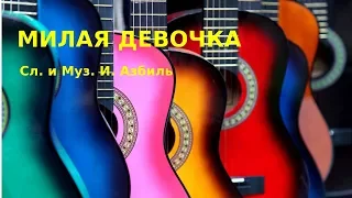 "Милая Девочка" Сл и Муз И. Азбиль