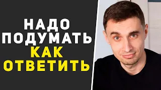 Как ответить на возражение Я ПОДУМАЮ в сетевом маркетинге. Как работать с возражениями в МЛМ бизнесе