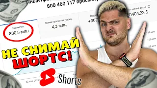 КАК ЗАРАБОТАТЬ НА YOUTUBE SHORTS? ПОЧЕМУ КОРОТКИЕ ВИДЕО ГУБЯТ КАНАЛЫ? ВСЯ ПРАВДА ПРО ЮТУБ ШОРТС!