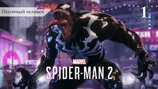 Прохождение Spider-Man 2 – Часть 1: Песочный человек ✪ PS5